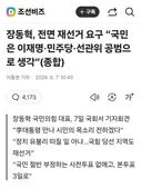 장동혁 “이재명, 민주당, 선관위 공범”