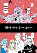 블루아카] 최강 초인 카야쨩! ㅡ최종화ㅡ