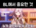 여성 방송인 "BL에서 공수는 중요해"