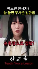 얼빵해 보였던 교생 선생님의 정체 #참교육