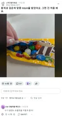 M&M 초콜릿에 흰색, 검은색이 들어있어 신기해서 사진올림