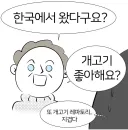 한국인한테 개고기 좋아하냐고 묻는 외국인