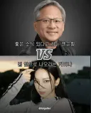 좋은 소식 있다고 하는 젠슨황 VS 집 앞으로 나오라는 카리나