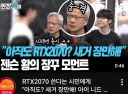 엔비디아)RTX2070 유저를 본 젠슨황 표정