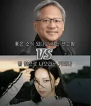 좋은 소식 있다는 젠슨황 vs 집 앞으로 나오라는 카리나.jpg