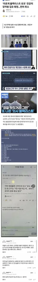 블랙리스트 작성한 전공의 면허 취소 확정에 의사들 반응