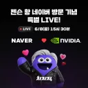 젠슨황 네이버 갔구나