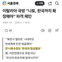 나토...한국까지 가입시켜야 주장...