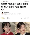박보영 타격 별로 없다