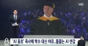 전 구글 CEO 축사에 야유하는 졸업생들.jpg