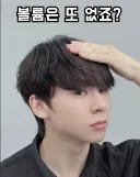현직 미용사의 남자 드라이 꿀팁 영상 근황