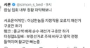 잠실 집회 내부 정황