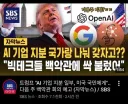 트럼프 ai 지분 국가 인수 논란.