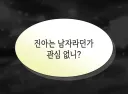 남자 따위는 하나도 관심 없다는 여자.jpg