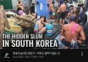 한국의 숨겨진 빈민가-아무도 말하지 않는 것