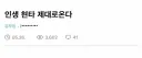 인생 현타 온다는 9급 공무원