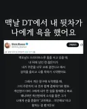 맥도날드 드라이브스루에서 내 뒷 차가 내게 욕을 했어요.jpg