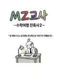 요즘 수학여행의 현실.manwha