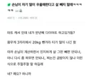손님이 나보고 살 빼지 마래