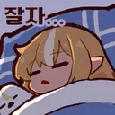 잘자요 유게이들