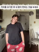 커피를 포기하고 나서 생기는 몸의 변화
