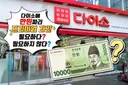요즘 다이소에 대해 갈린다는 의견
