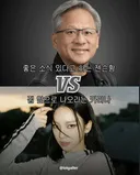 좋은소식있다고하는 젠슨황 vs 집앞으로나오라는 카리나