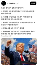 역대급이라고 자랑하던 트럼프 생일파티 콘서트 근황