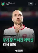 경기중에 가슴 부여잡고 쓰러졌었던 크리스티안 에릭센