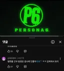 페르소나 6 공개 이후 댓글 근황