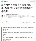 재선거 여론전 힘싣는 국힘 지도부…당내 '현실적으로 쉽지 않아' 우려도
