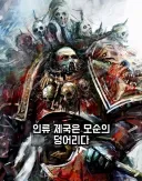 워해머)"인류 제국은 사라져야만 한다."