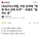 [속보] 이스라엘 이란 서로 공격 시작 ...트럼프 "말리는 중"