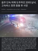 음주단속 피해 도주하던 20대 남녀, 고속버스 정면 추돌 후 사망
