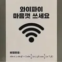 와이파이 마음껏 쓰세요