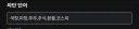??? 뭐야 왜 베스트 텅텅 빔?