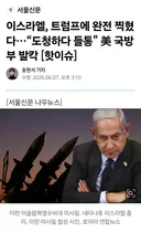 미국 도청하다 걸린 이스라엘.news