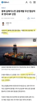 동해 심해가스전 공동개발 우선 협상자로 영국 BP 선정