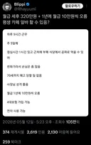 세후 320이 우스워?