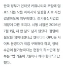 모든 커뮤 이미지 ai사전검열 7월부터 시작