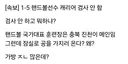 현재 극우들 근황 훈련장에 공 가지러온 여자 핸드볼 대표팀 짐검사 못했다고 ㅈㄹ중