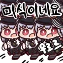 명조) 루시 옷 질감 맛있따 . webp