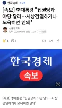 [속보] 李대통령 '집권당과 야당 달라…사상검열하거나 모욕하면 안돼'