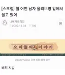 어떤 남자가 올리브영 앞에서 울고 있어