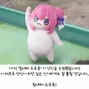 당신 앞에 힘내라 도로롱이 있습니다