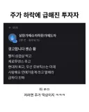 주가 하락에 급해진 투자자