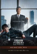 JTBC 토일 드라마 <신입사원 강회장> 시청률 추이[정보글]