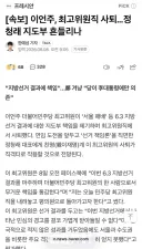 이언주, 최고위원직 사퇴…정청래 지도부 흔들리나