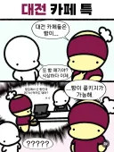대전에만 있는 특이한 까페문화