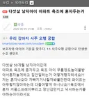 댓글로 위험하다 vs 괜찮다 거의 반반 갈리는 다섯살 남아 욕조놀이